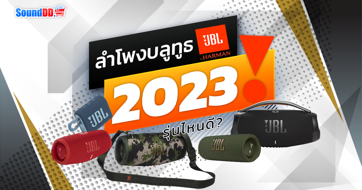 ลําโพงบลูทูธ JBL รุ่นไหนดี? ปี 2023