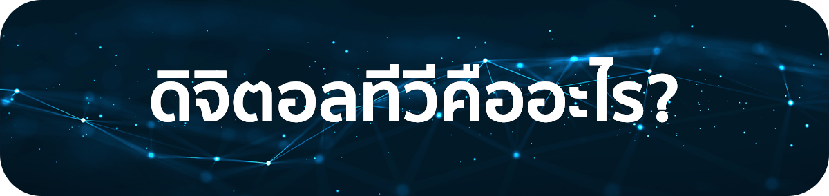 ดิจิตอลทีวีคืออะไร?