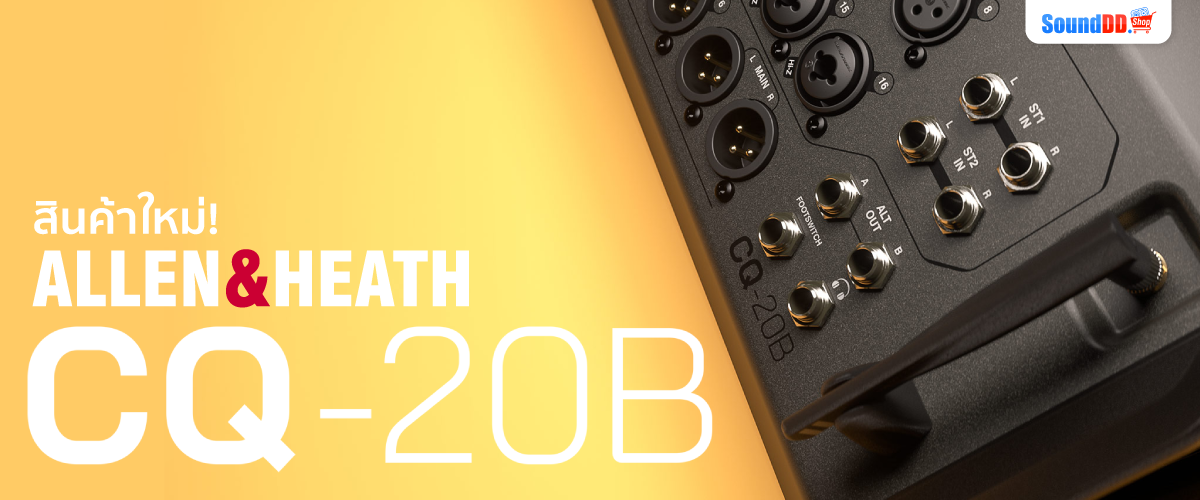 สินค้าใหม่ ALLEN&HEATH CQ-20B