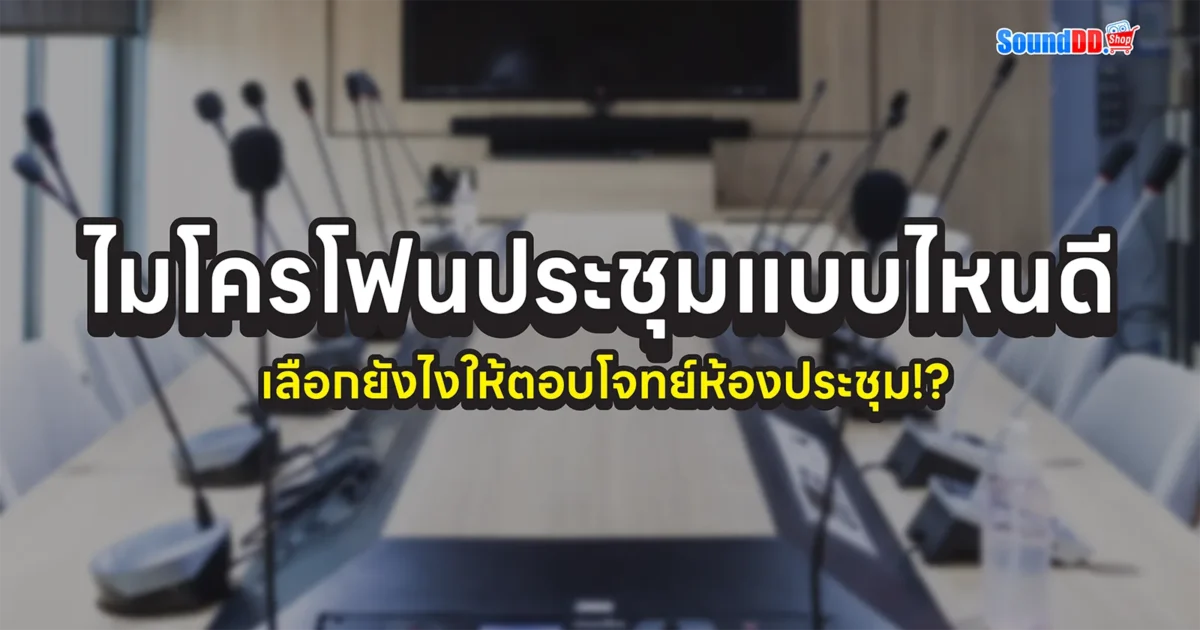 เลือกใช้ ไมโครโฟนประชุม แบบไหนดี