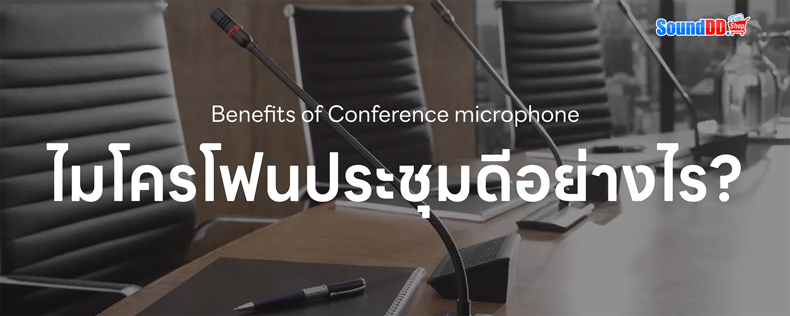 เลือกใช้ ไมโครโฟนประชุม แบบไหนดี