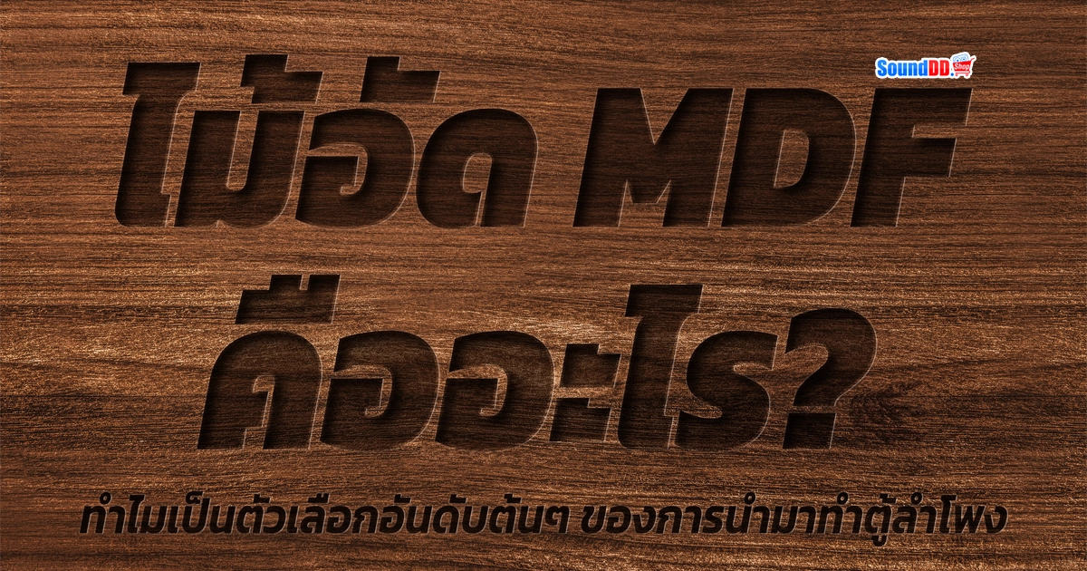 ไม้อัด MDF คืออะไร