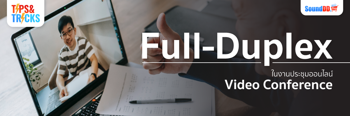 Full-Duplex ในงานประชุมออนไลน์ Video Conference