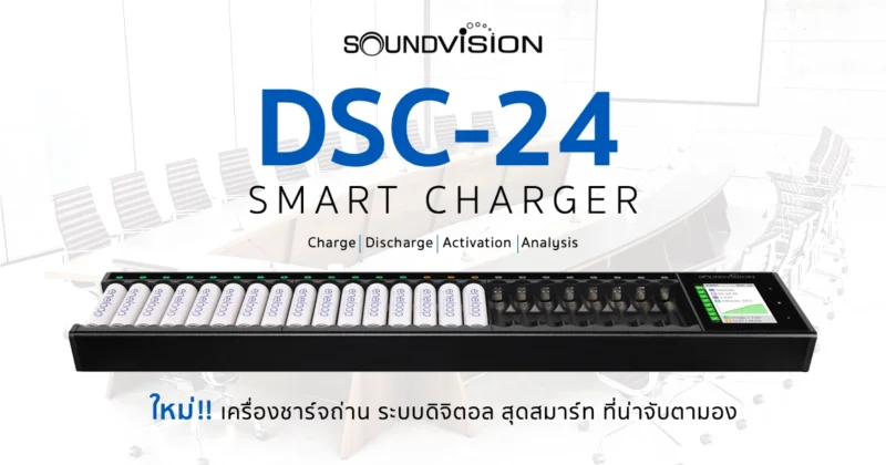 ใหม่! DSC-24 เครื่องชาร์จถ่าน ระบบดิจิตอล สุดสมาร์ท ที่น่าจับตามอง!