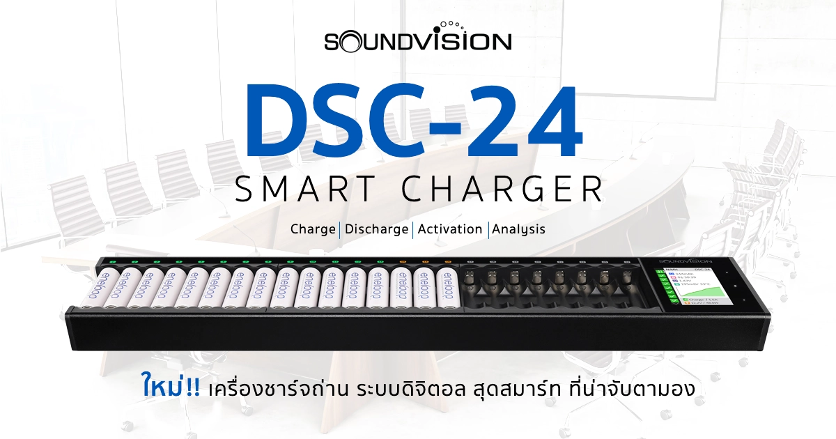 ใหม่! DSC-24 เครื่องชาร์จถ่าน ระบบดิจิตอล สุดสมาร์ท ที่น่าจับตามอง!