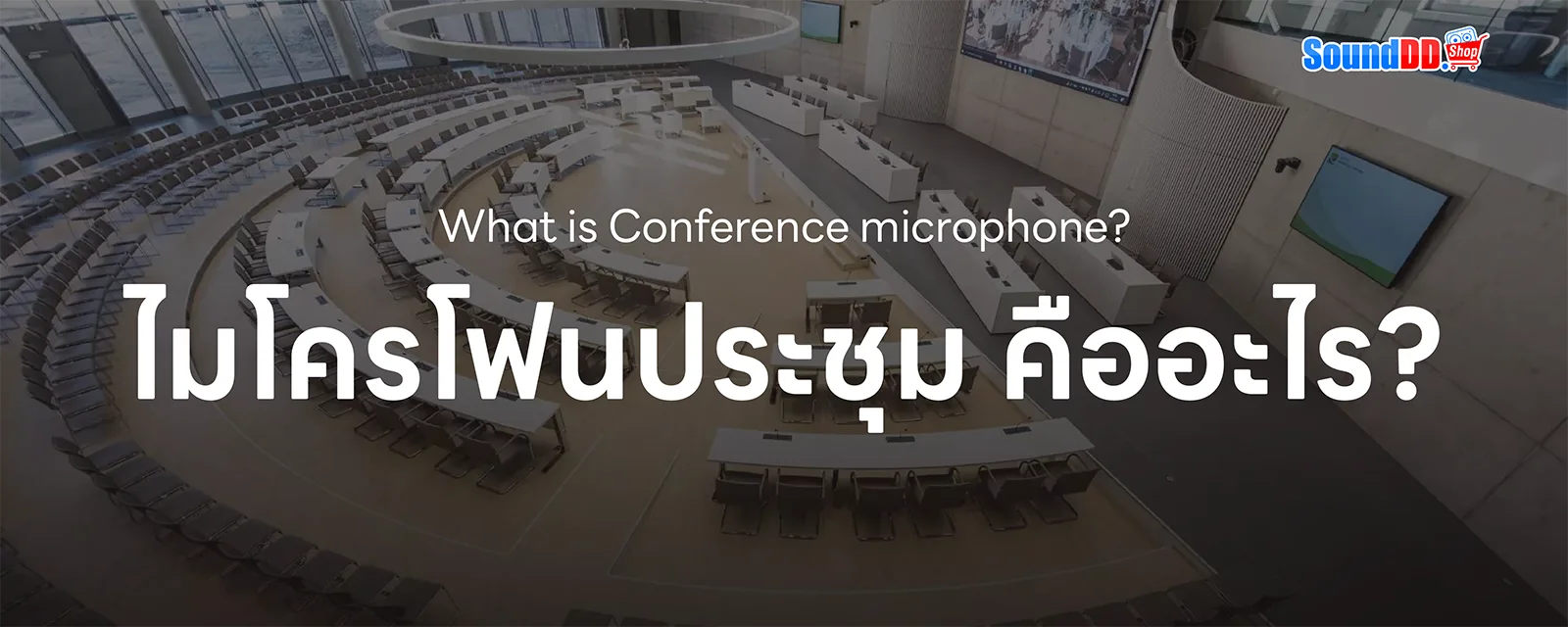 เลือกใช้ ไมโครโฟนประชุม แบบไหนดี