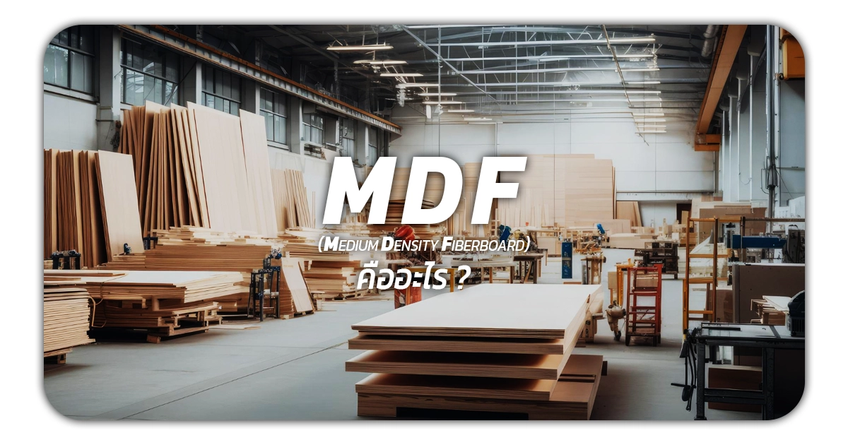MDF คืออะไร