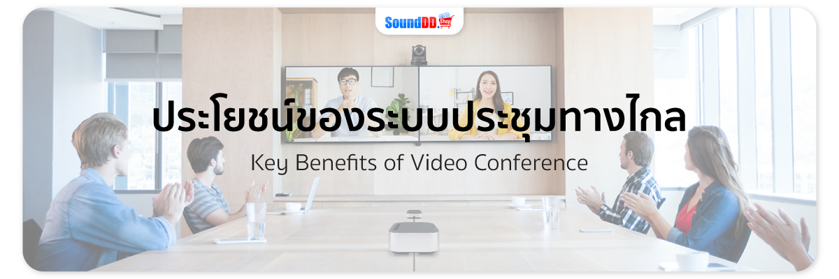 ประโยชน์ของระบบ Video Conference