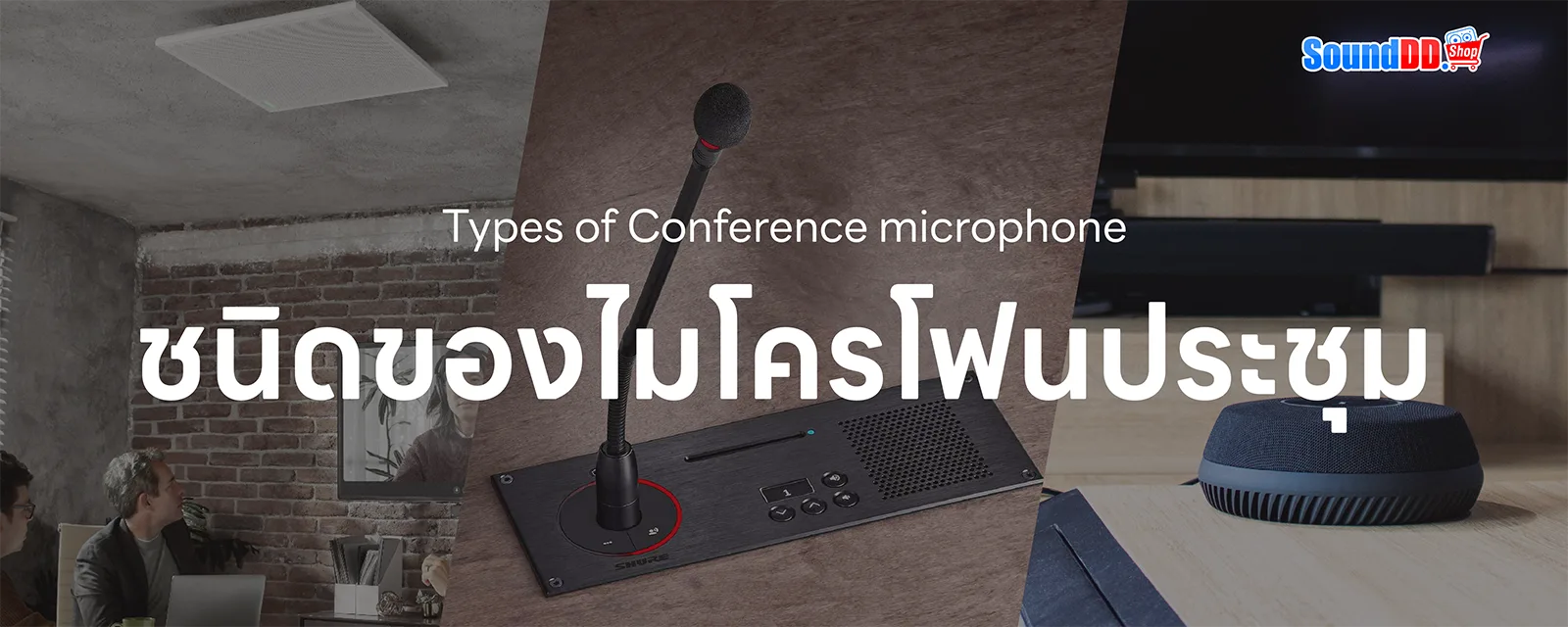 เลือกใช้ ไมโครโฟนประชุม แบบไหนดี