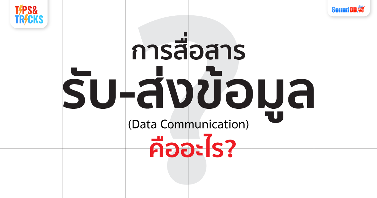 Data Communication คือ