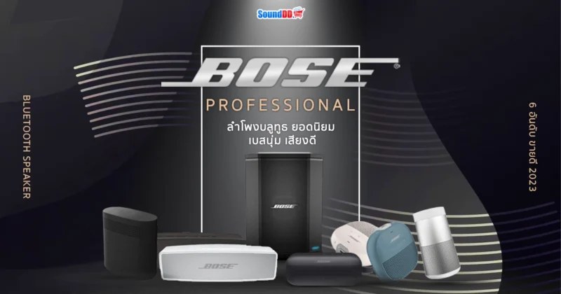 ลำโพงบลูทูธ BOSE ยอดนิยม เบสนุ่ม เสียงดี คุณภาพที่เหนือกว่า