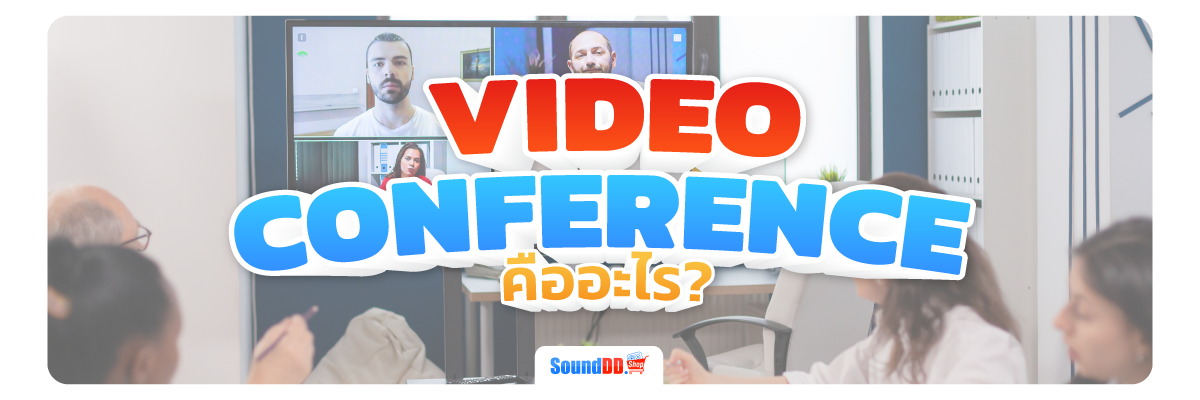 Video Conference คืออะไร?