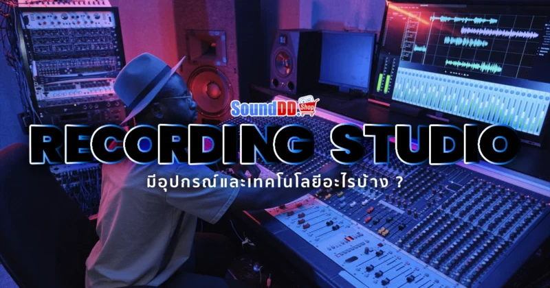 ห้องอัดเสียง มีอุปกรณ์และเทคโนโลยีอะไรบ้าง ?