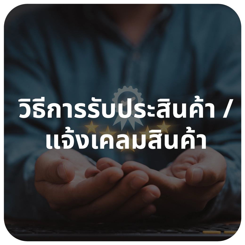 วิธีการรับประสินค้า / แจ้งเคลมสินค้า