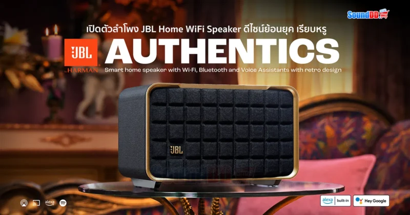 เปิดตัว JBL AUTHENTICS