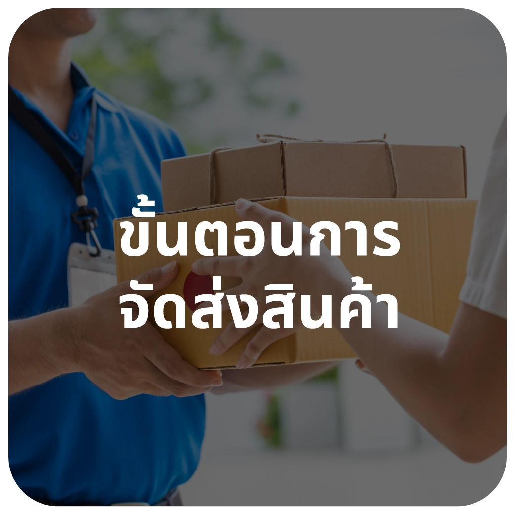 ขั้นตอนการจัดส่งสินค้า