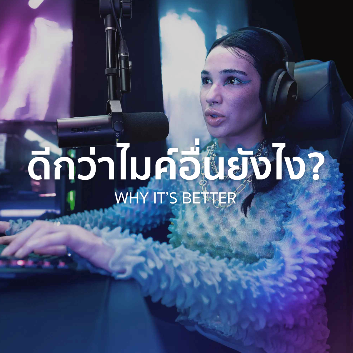 SHURE SM7dB ดีกว่าไมค์อื่นยังไง