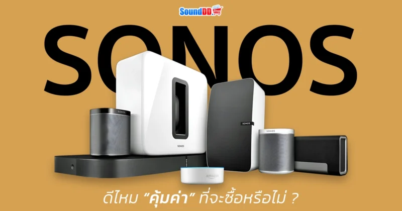 ลำโพง SONOS ดีไหม คุ้มค่าที่จะซื้อหรือไม่?