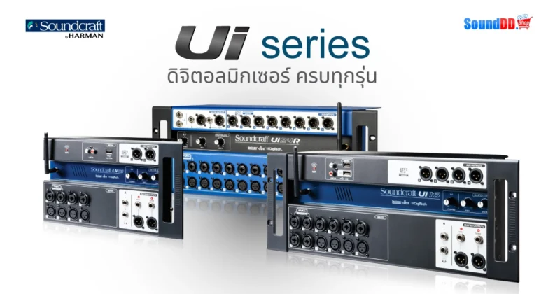รีวิว SOUNDCRAFT Ui ซีรี่ส์ ดิจิตอลมิกเซอร์