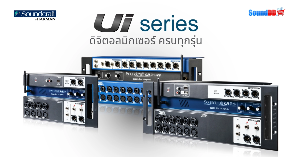 รีวิว SOUNDCRAFT Ui ซีรี่ส์ ดิจิตอลมิกเซอร์