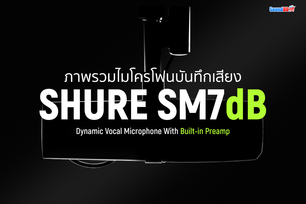 ภาพรวม ไมค์บันทึกเสียง Shure SM7dB