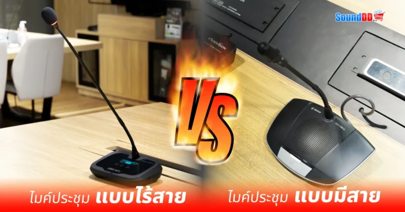 ไมค์ประชุม มีสาย VS ไร้สาย เหมือนหรือต่างกัน?