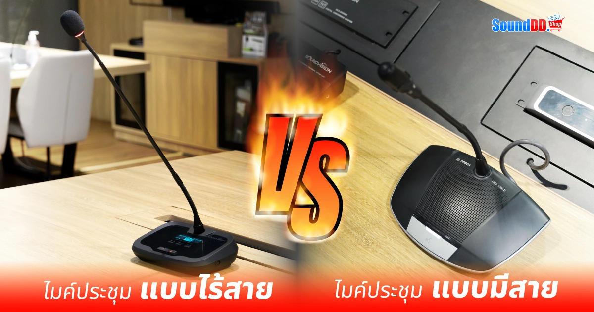 ไมค์ประชุม มีสาย VS ไร้สาย เหมือนหรือต่างกัน?
