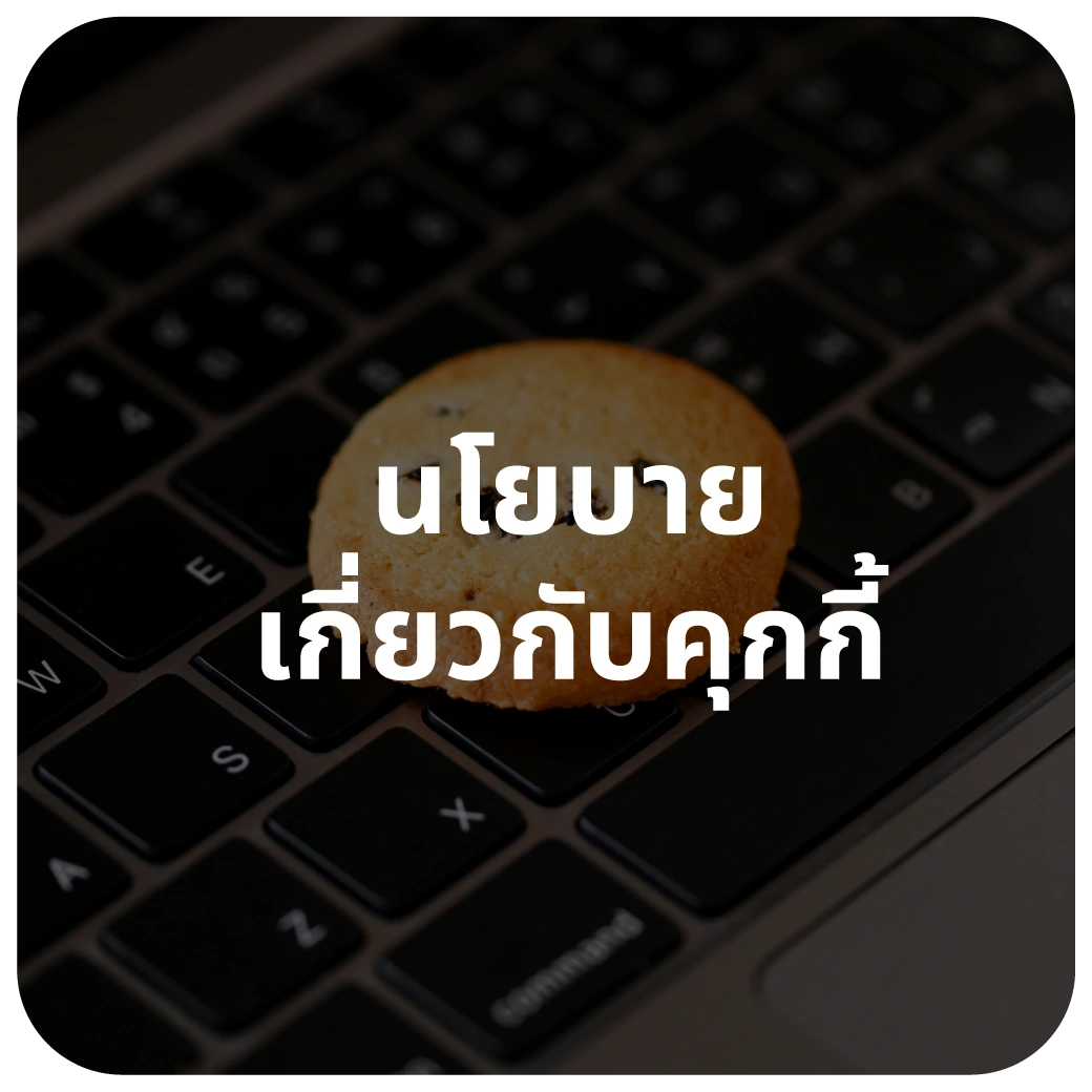 นโยบายเกี่ยวกับคุกกี้