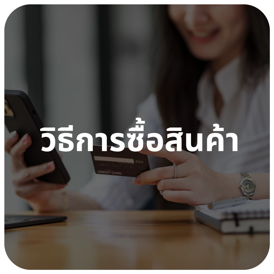 วิธีการซื้อสินค้า