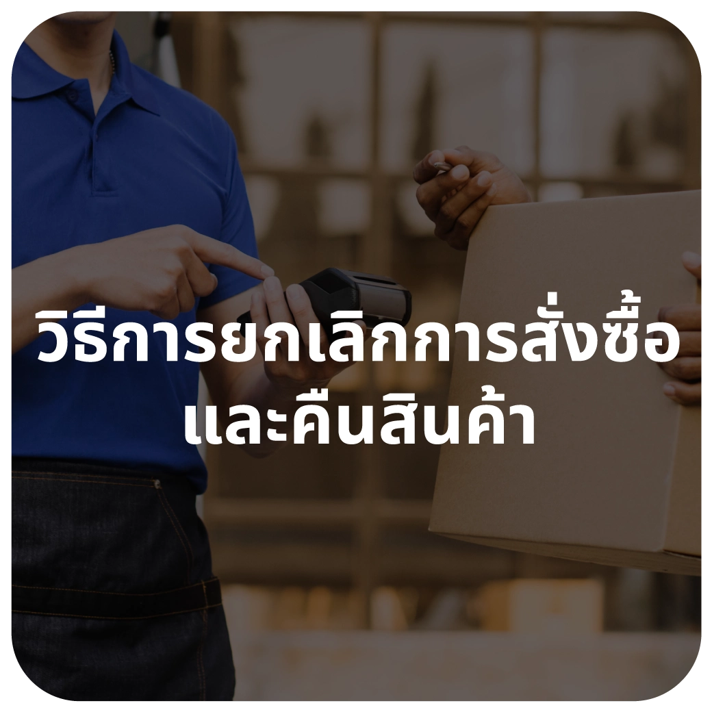 วิธีการยกเลิกการสั่งซื้อและคืนสินค้า