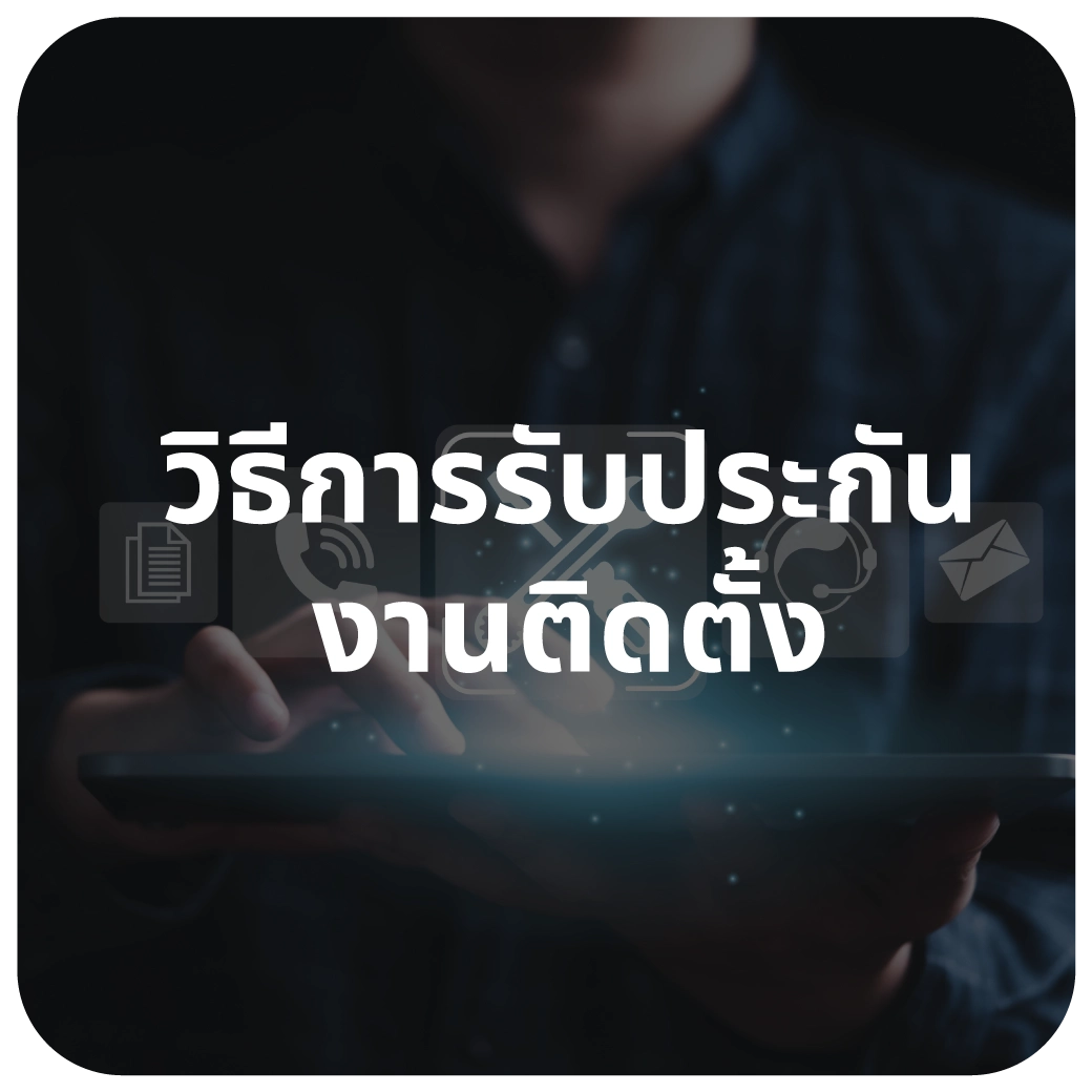 วิธีการรับประกันงานติดตั้ง