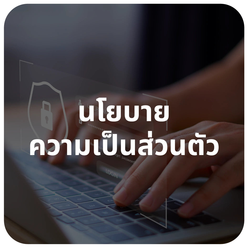 นโยบายความเป็นส่วนตัว