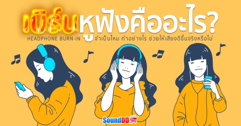 การเบิร์นหูฟังคืออะไร ทำอย่างไร ช่วยให้เสียงดีขึ้นจริงไหม?