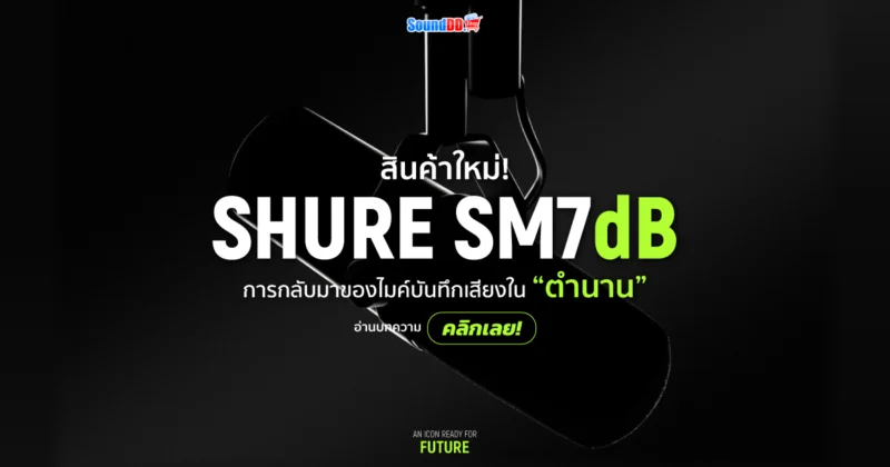 ใหม่! Shure SM7dB