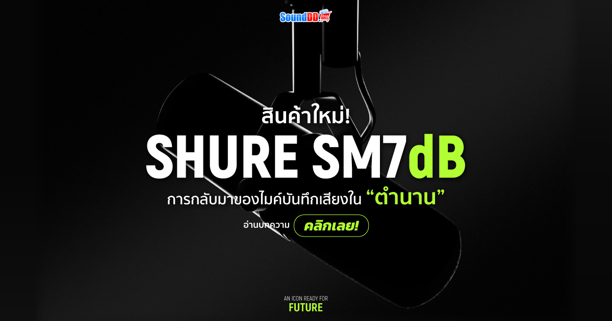 ใหม่! Shure SM7dB