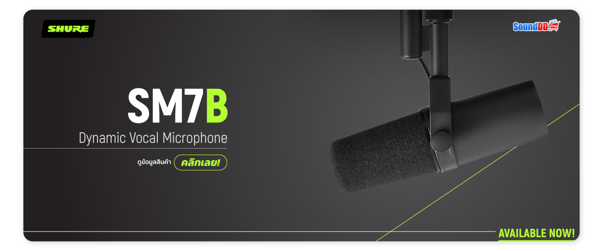 ต่อยอดตำนานสู่ความสำเร็จอีกครั้งกับ Shure SM7B