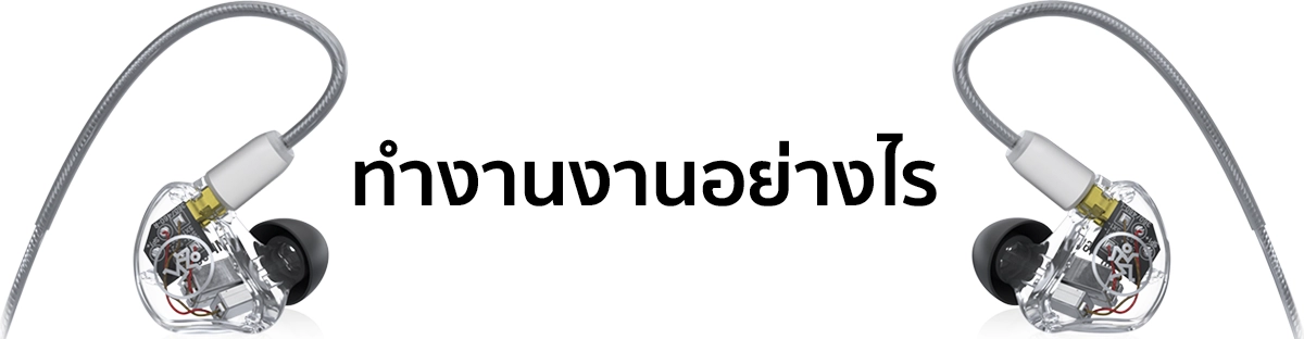 หูฟัง In-Ear Monitors ทำงานงานอย่างไร