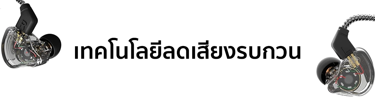 เทคโนโลยีลดเสียงรบกวนใน In-Ear Monitors