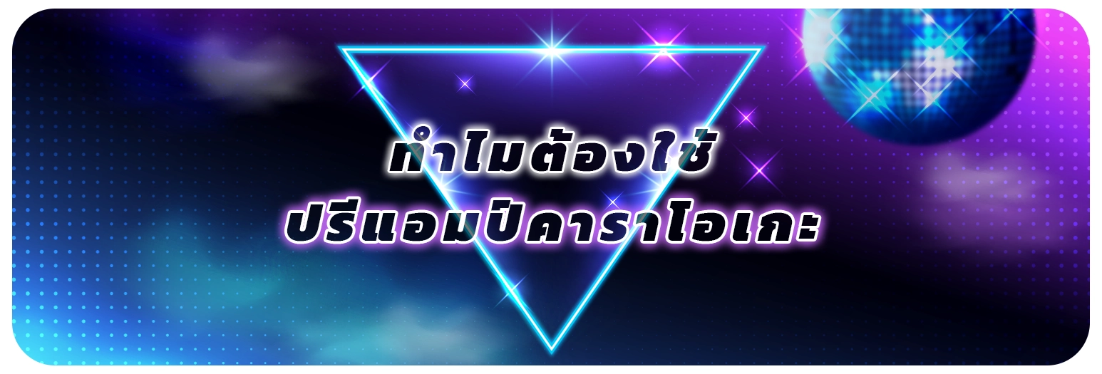 ทำไมต้องใช้ปรีแอมป์คาราโอเกะ