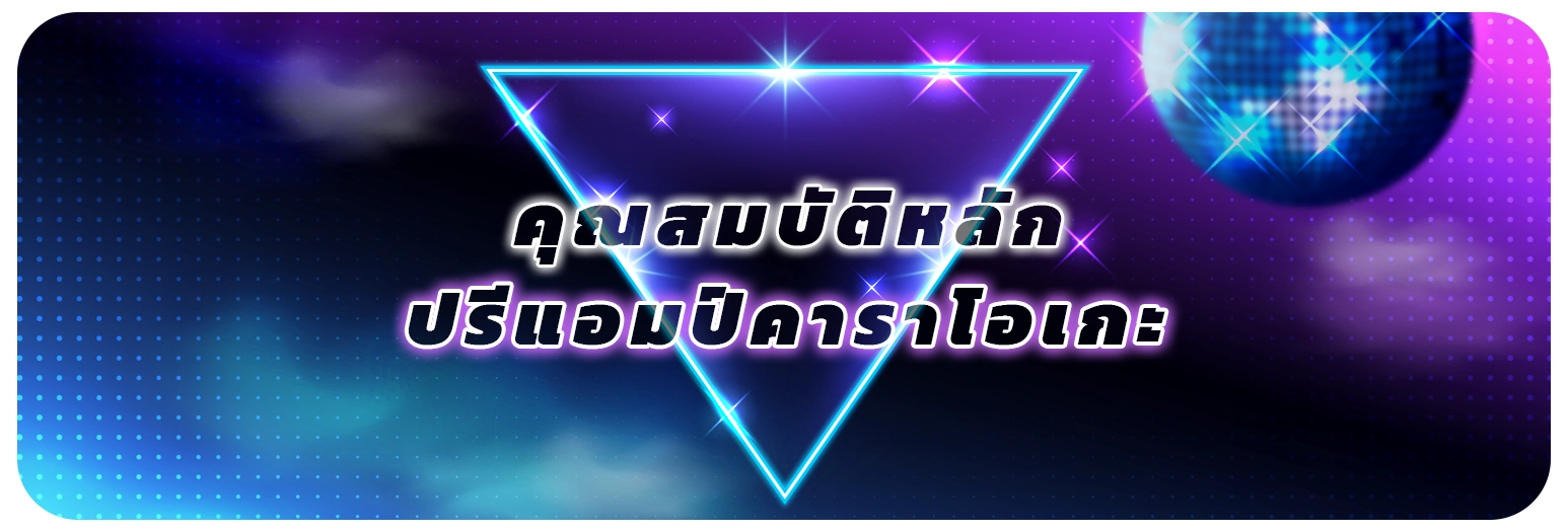 คุณสมบัติหลักปรีแอมป์คาราโอเกะ