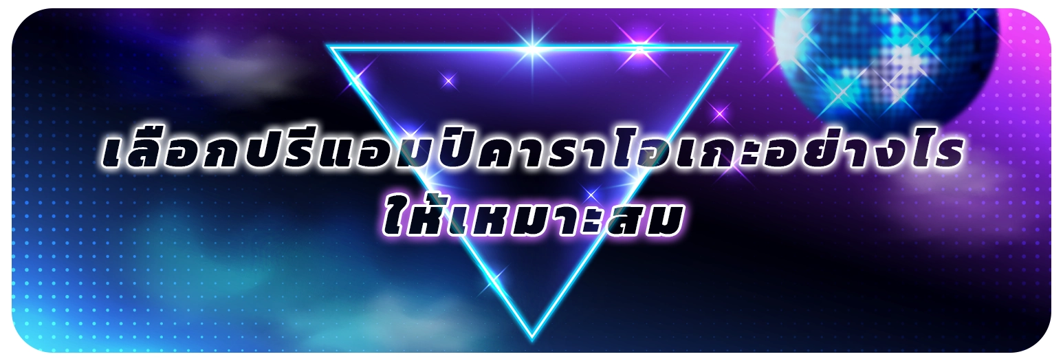 เลือกปรีแอมป์คาราโอเกะอย่างไร ให้เหมาะสม