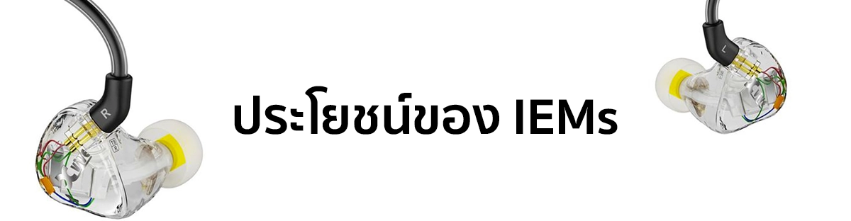 ประโยชน์ของการใช้ In-Ear Monitors