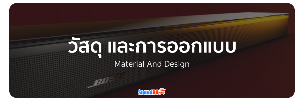 วัสดุ และการออกแบบ Bose Smart Ultra Soundbar