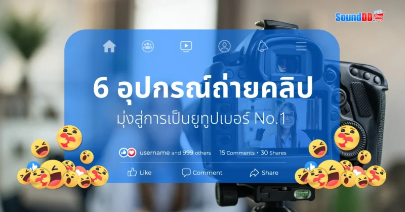 6 อุปกรณ์ถ่ายคลิป มุ่งสู่การเป็นยูทูปเบอร์ No.1