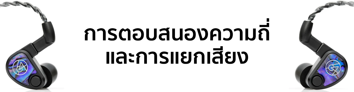 ทำความเข้าใจการตอบสนองความถี่และการแยกเสียงใน IEMs