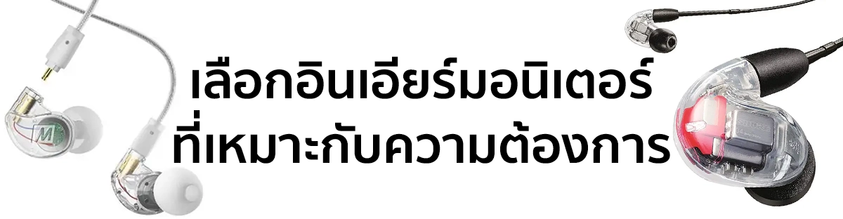 การเลือกอินเอียร์มอนิเตอร์ที่เหมาะกับความต้องการ