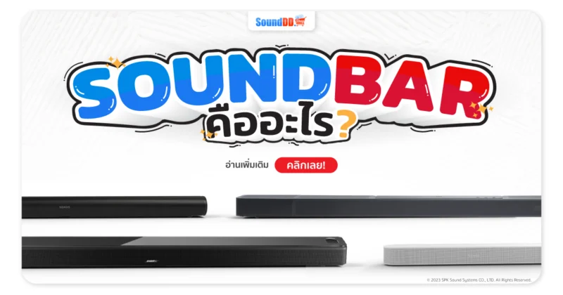 SoundBar คืออะไร
