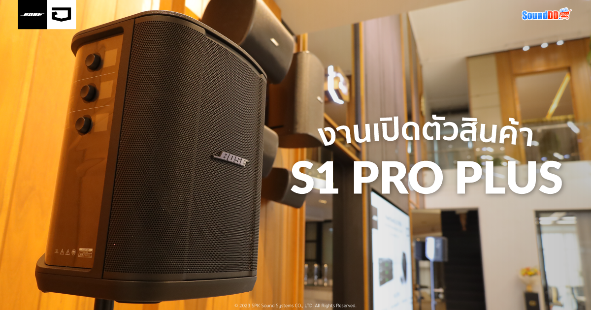 เปิดตัวสินค้า Bose S1 Pro Plus