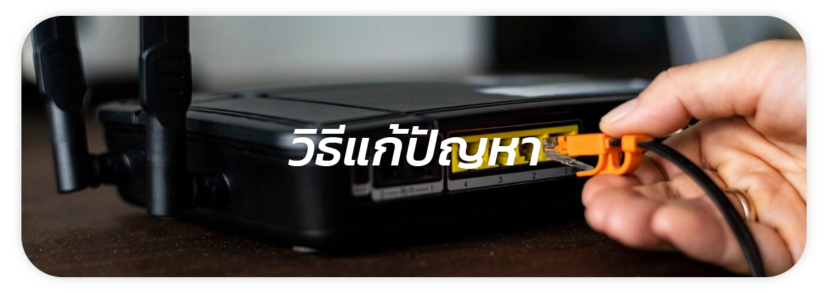 วิธีแก้ปัญหา