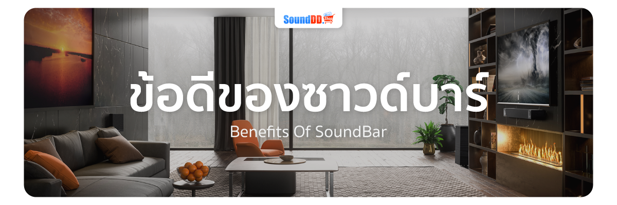 ข้อดีของซาวด์บาร์